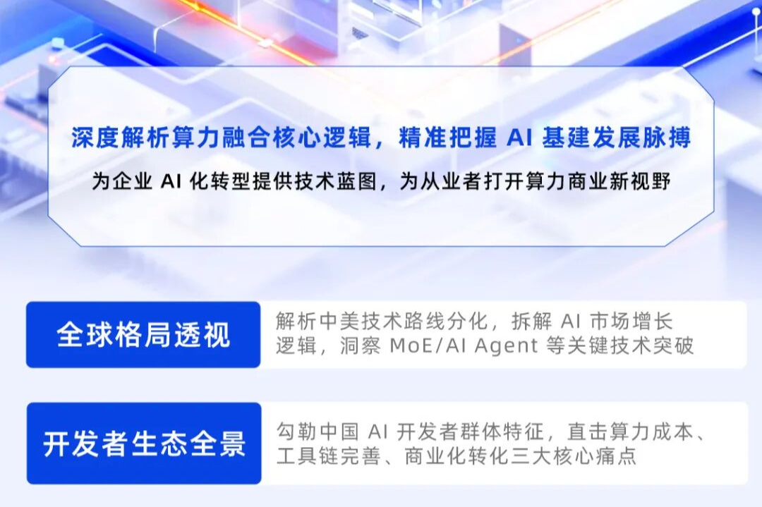 《2025 AI 大模型开发生态白皮书》10月31日发布