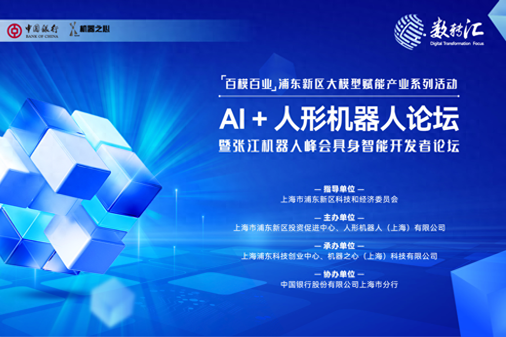 具身智能赋能机器人，「AI+人形机器人」论坛在浦东新区成功举行