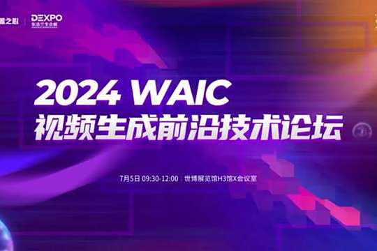 Luma、Runway轮番炸场，Sora还能称霸吗？来这场WAIC论坛寻找答案