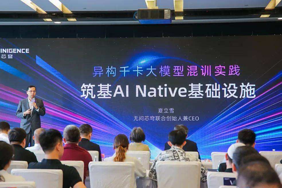 全球首个支持单任务千卡规模异构芯片混合训练平台，来自无问芯穹