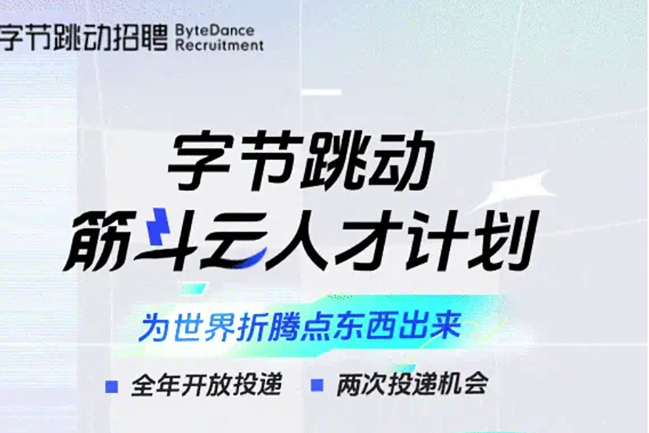 字节跳动筋斗云人才计划开启