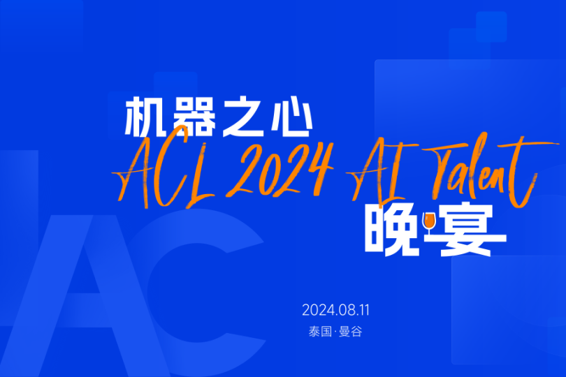 ACL 2024，机器之心邀您一起吃顿饭