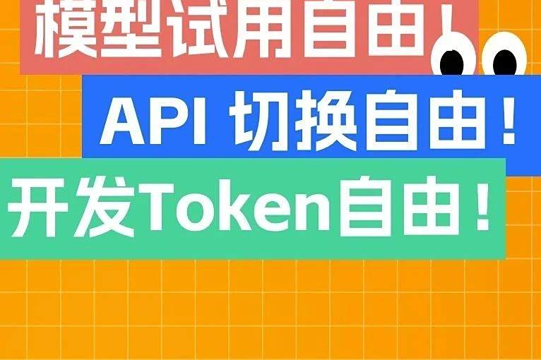 不用部署，实现大模型切换自由！Token、算力免费薅！