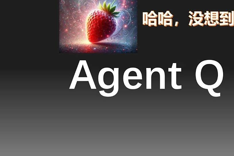 爆料OpenAI草莓的账号，竟然是个智能体？斯坦福系创企炒作AgentQ