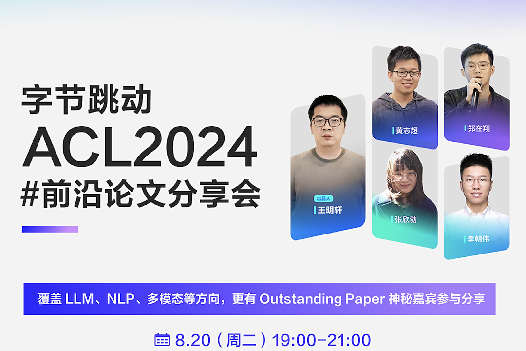 1篇Outstanding、5篇Oral!字节跳动今年ACL这么猛？来直播间聊聊