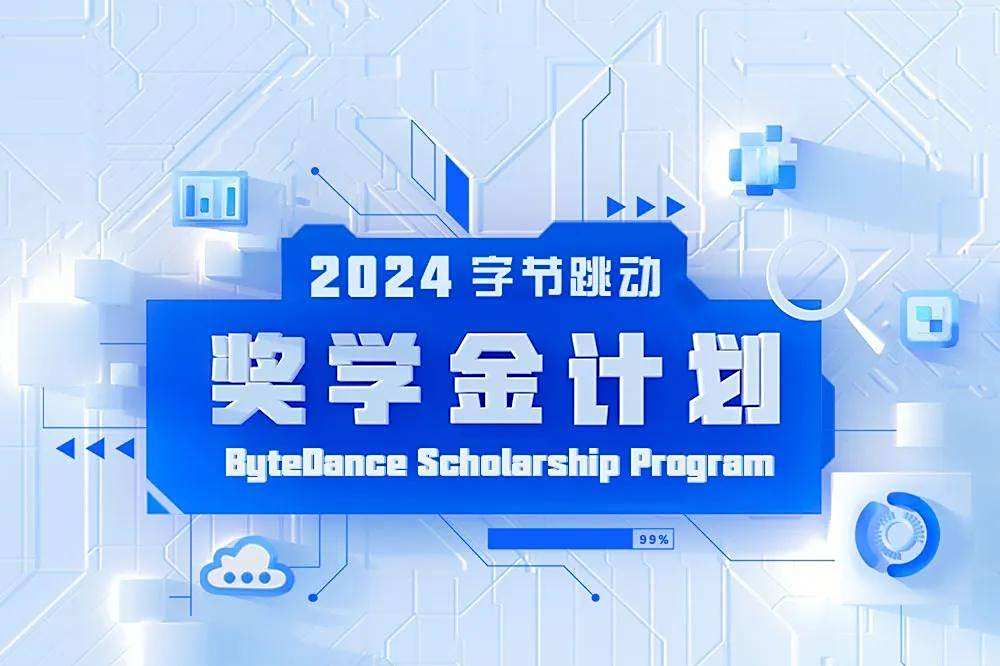 字节跳动2024奖学金计划报名启动！每人10万，助力科研未来！
