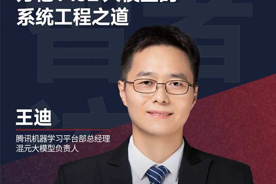 腾讯混元大模型负责人王迪：揭秘万亿 MoE 系统工程之道｜智者访谈