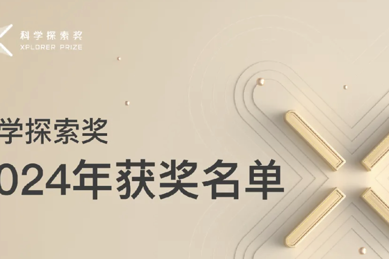 49位科学家上榜，清华方璐、复旦周鹏等获得科学探索奖