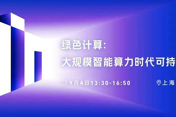 大模型时代，绿色计算这条路该怎么走？