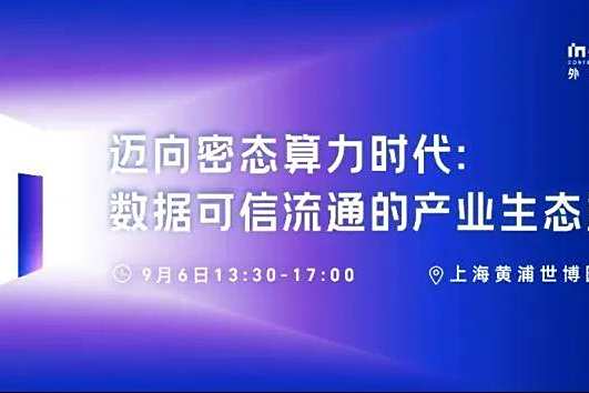 来外滩大会密态计算论坛，洞察数据可信流通产业生态重构