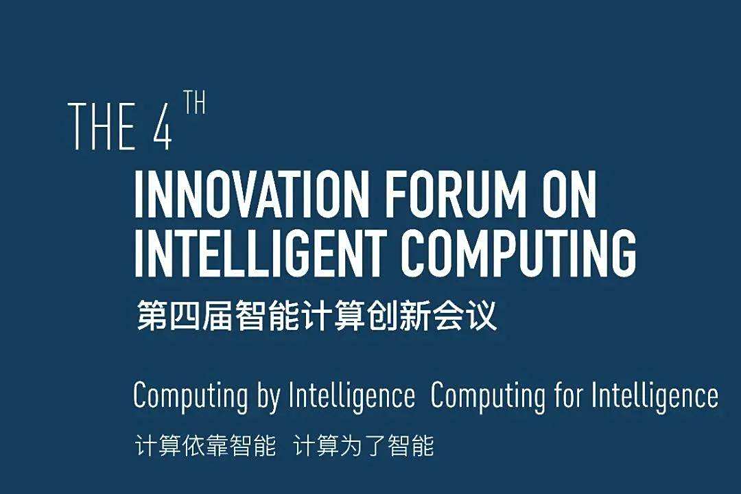 之江实验室、Science/AAAS举办，第四届智能计算创新会议开启注册