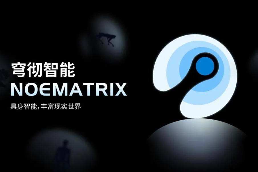 具身智能领域再掀波澜！穹彻智能完成数亿元Pre-A轮融资