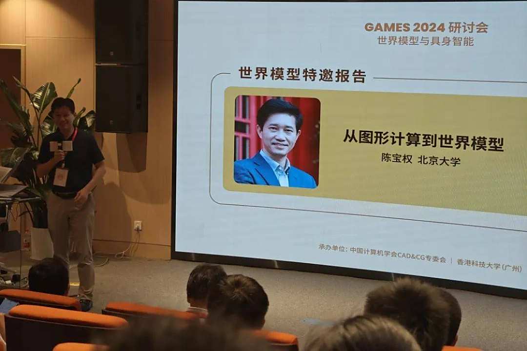 北大陈宝权教授：从图形计算到世界模型