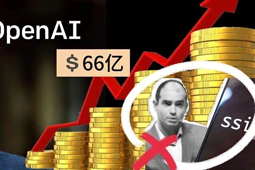 奥特曼赢家通吃！OpenAI再揽66亿美元新融资，还不忘狙击一把Ilya