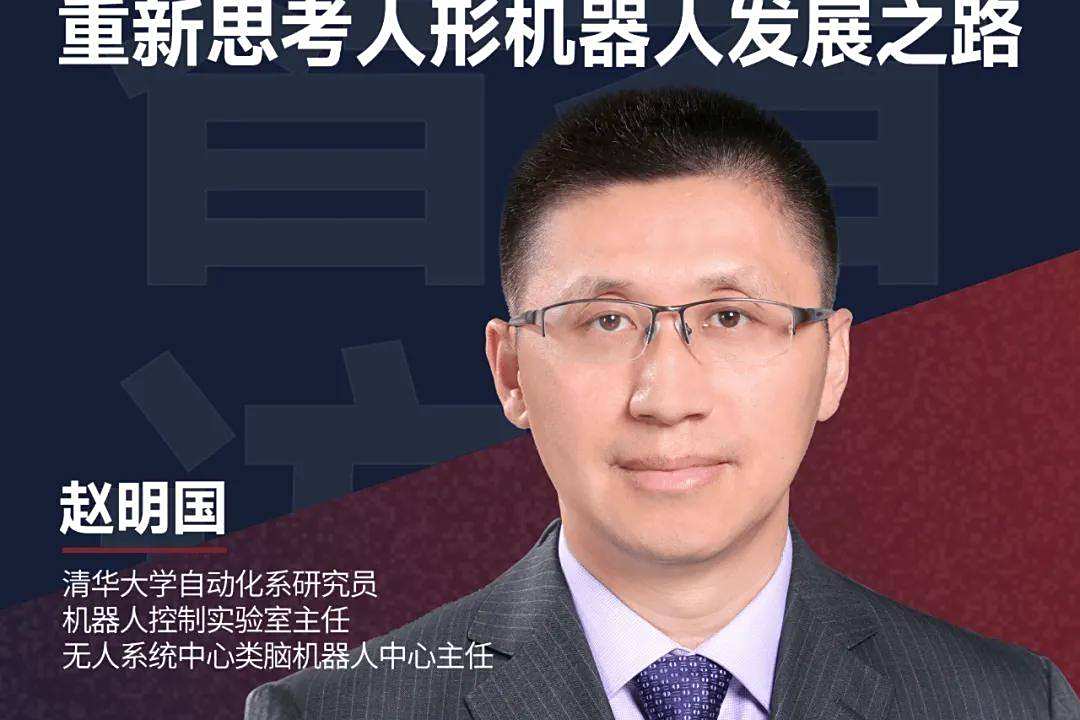 清华赵明国：智能人形机器人≠智能+人形｜智者访谈