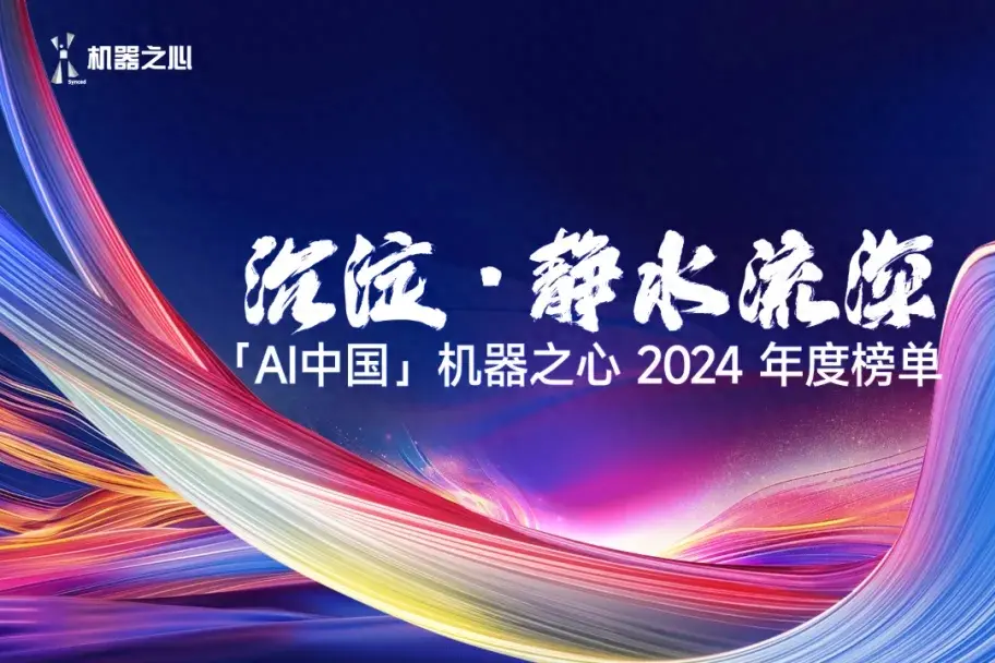 沉淀·静水流深——机器之心2024年度AI榜单正式启动