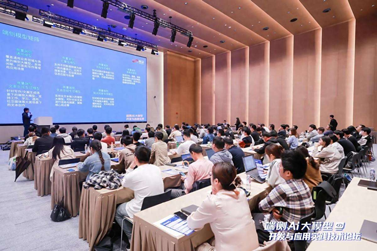 端侧AI大模型开发与应用实践技术论坛成功举办，开启技术升级之路