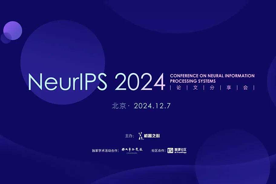 NeurIPS 2024线下论文分享会启动，机器之心邀你共赴学术盛会