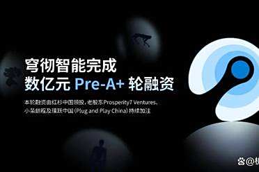 具身智能热度新高！穹彻智能一年内揽获3轮融资，红杉中国领投