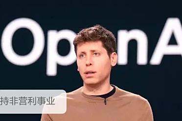 突发！OpenAI裂变成了两块：一块营利，一块非营利