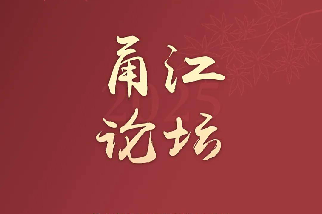 2025春季甬江论坛来了，东方理工诚邀全球英才