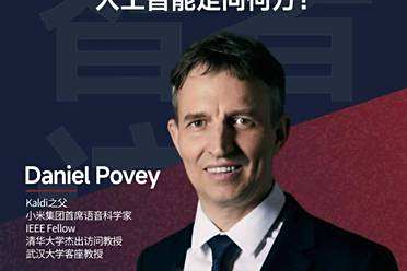 小米语音首席科学家Daniel Povey:语音识别卷完了，下一个机会在哪