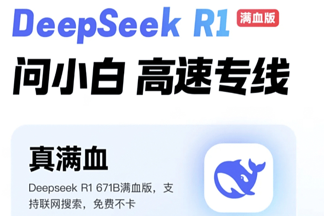 免费！「DeepSeek-R1 671B满血版」不卡、不限次！问小白火速支援