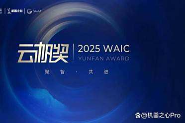 2025 WAIC 云帆奖开启全球报名：集青年之智共铸 AGI 未来