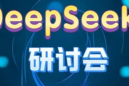 DeepSeek行业实战指南：下周四这场闭门会速来围观！