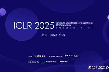 ICLR 2025北京论文分享会启动，一起探讨多模态、Agent等热门话题