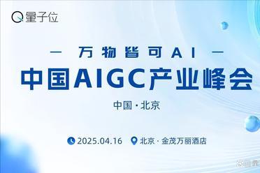 速戳报名！第二批AIGC峰会嘉宾已就位，快来和大佬们一起AI