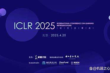全日程揭晓！ICLR 2025论文分享会我们北京见