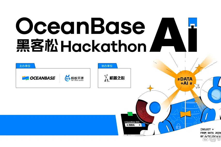 10万奖金×认知升级！OceanBase首届AI黑客松广发英雄帖，你敢来么
