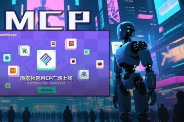 支付宝被AI调用，一句话运营小红书！国内最大MCP社区来了