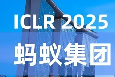 报名开启｜ICLR 2025新加坡，蚂蚁集团闭门研讨会、交流晚宴等你来