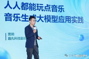 趣丸科技贾朔：AI音乐迎来应用元年，五年内将重构产业格局