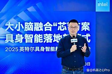英特尔®具身智能大小脑融合方案发布：构建具身智能落地新范式