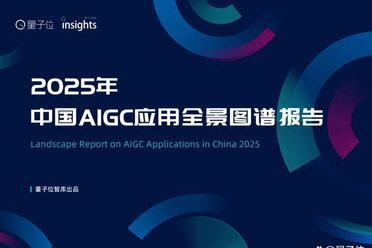 《2025中国AIGC应用全景图谱报告》发布：首轮产品格局已经落定