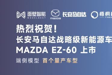 智能车速度刷新：仅10个月，首个纯端侧大模型上车量产！