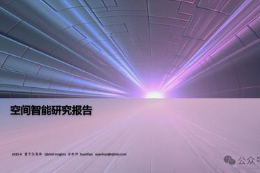 首份空间智能研究报告来了！一文全面获得空间智能要素、玩家图谱