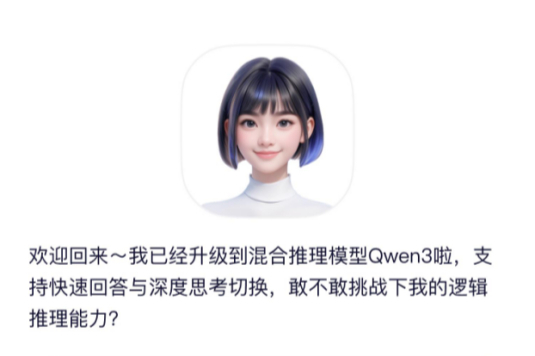 阿里发布全球最强开源模型千问3，通义App第一时间开启体验