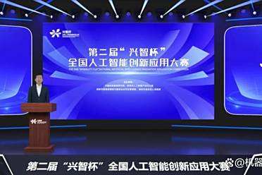 2025年第二届「兴智杯」全国人工智能创新应用大赛正式启动