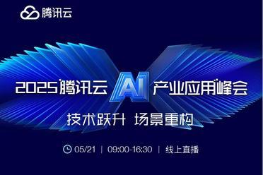 如何用上AI，用好AI？“2025腾讯云AI产业应用峰会”定档5月21日