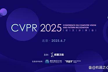 线下仅200名额！CVPR 2025北京论文分享会报名开启
