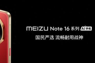 国补价 594.15 元起！魅族 Note 16 系列 AI 手机发布