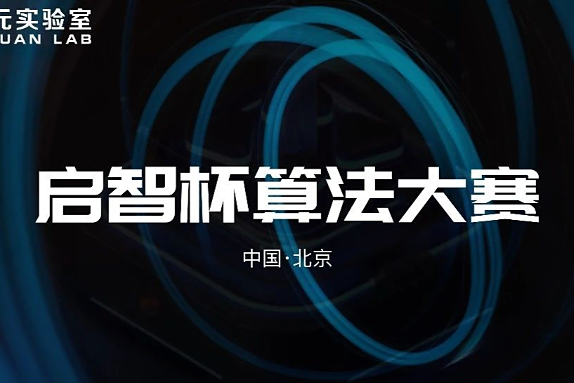 75万元奖金池+心动offer,启元实验室2025重磅赛事来袭，等你来战！
