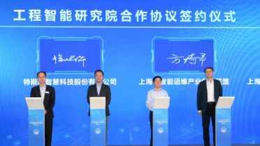 特斯联与同济大学签署战略合作协议，聚焦空间智能技术攻关