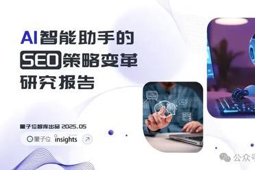搜索SEO被AI重塑，专业内容社区价值凸显｜量子位智库报告