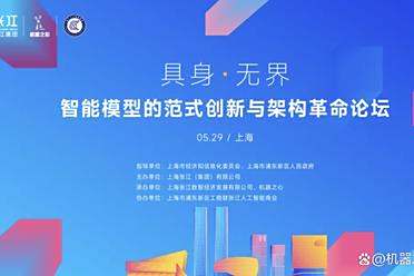 论坛报名已启动，速来锁定席位！解码具身智能模型革命