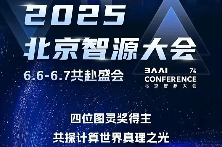 四位图灵奖掌舵，2025智源大会揭示AI进化新路径